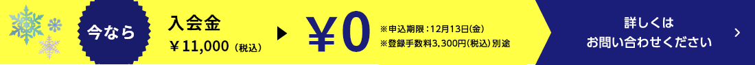 今なら入会金無料キャンペーン中