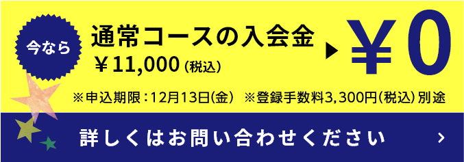 今なら入会金無料キャンペーン中