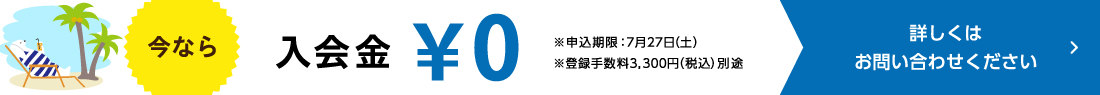 今なら入会金無料キャンペーン中