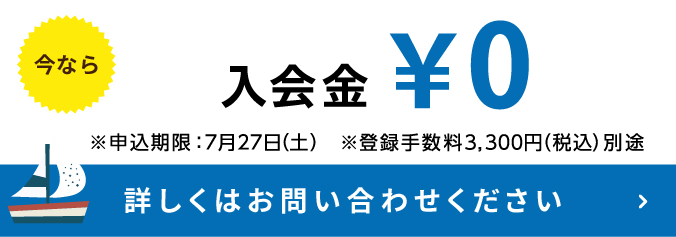 今なら入会金無料キャンペーン中